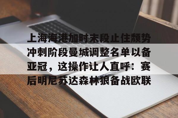 上海海港官宣主教练哈维尔离任